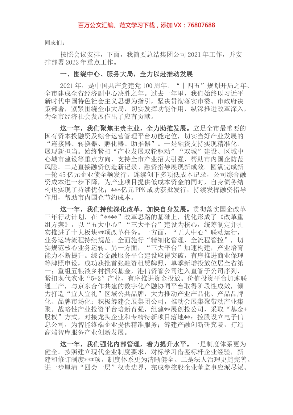 总经理在集团公司2021年度总结表彰大会上的讲话.docx_第1页