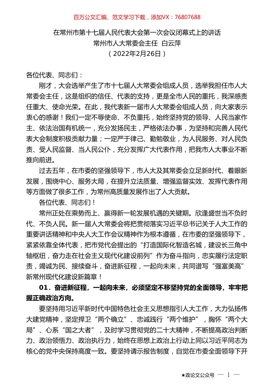 常州市人大常委会主任白云萍：在常州市第十七届人民代表大会第一次会议闭幕式上的讲话.doc_第1页