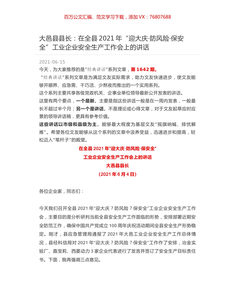 大邑县县长：在全县2021年“迎大庆·防风险·保安全”工业企业安全生产工作会上的讲话.docx_第1页