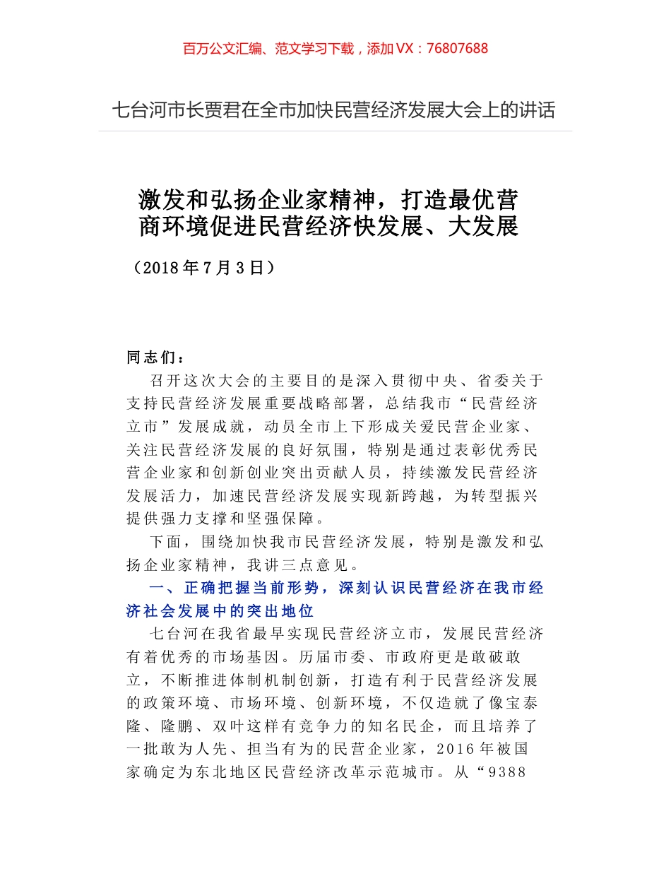 七台河市长贾君在全市加快民营经济发展大会上的讲话.docx_第1页
