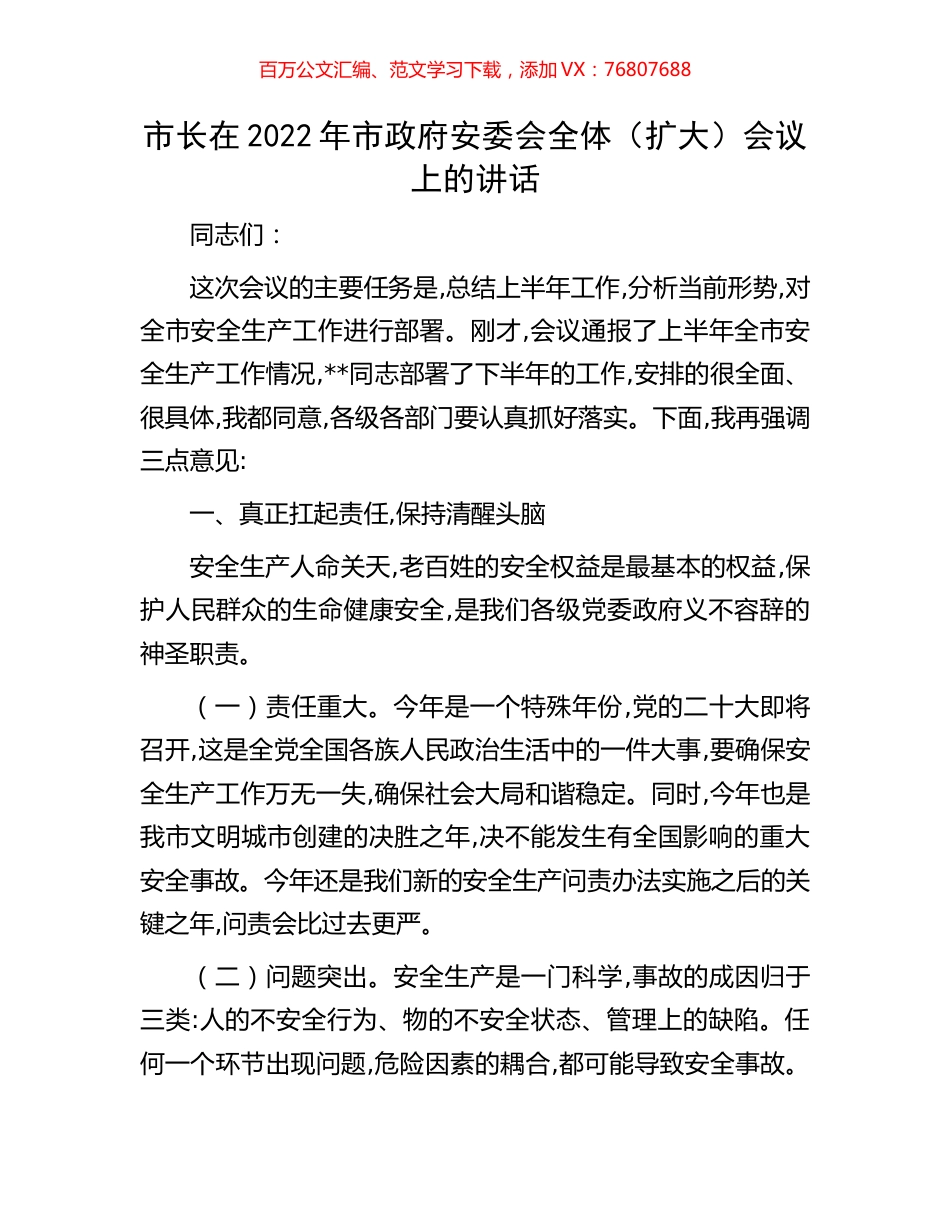 市长在2022年市政府安委会全体（扩大）会议上的讲话.docx_第1页