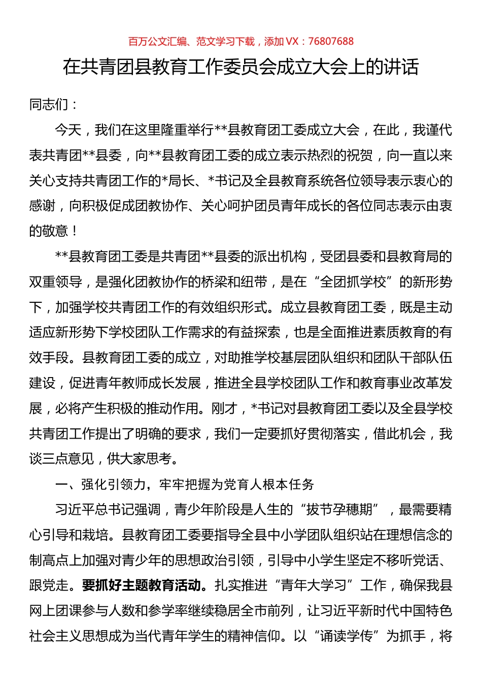 在共青团县教育工作委员会成立大会上的讲话.docx_第1页