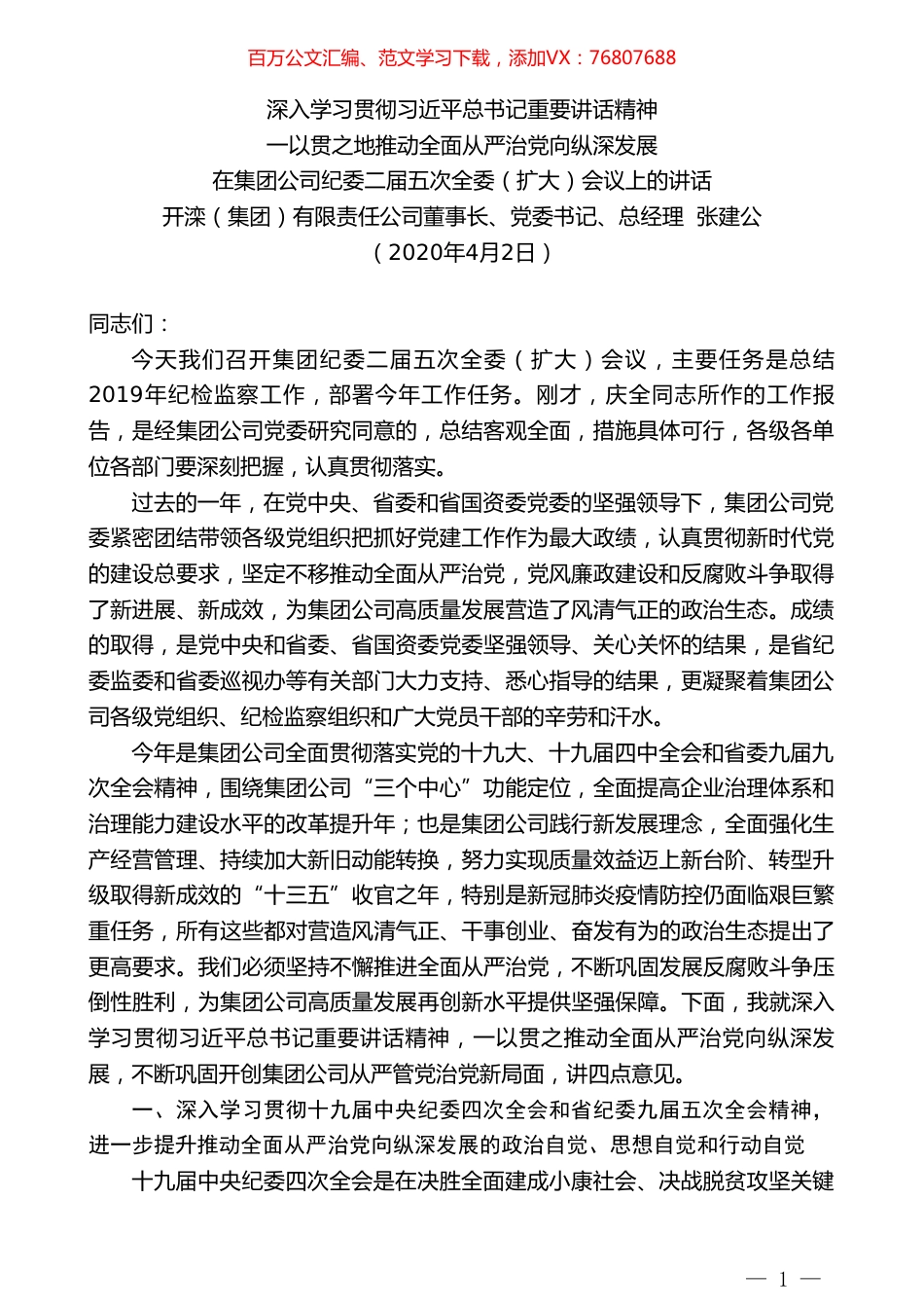 开滦（集团）董事长张建公在集团公司纪委二届五次全委（扩大）会议上的讲话.doc_第1页