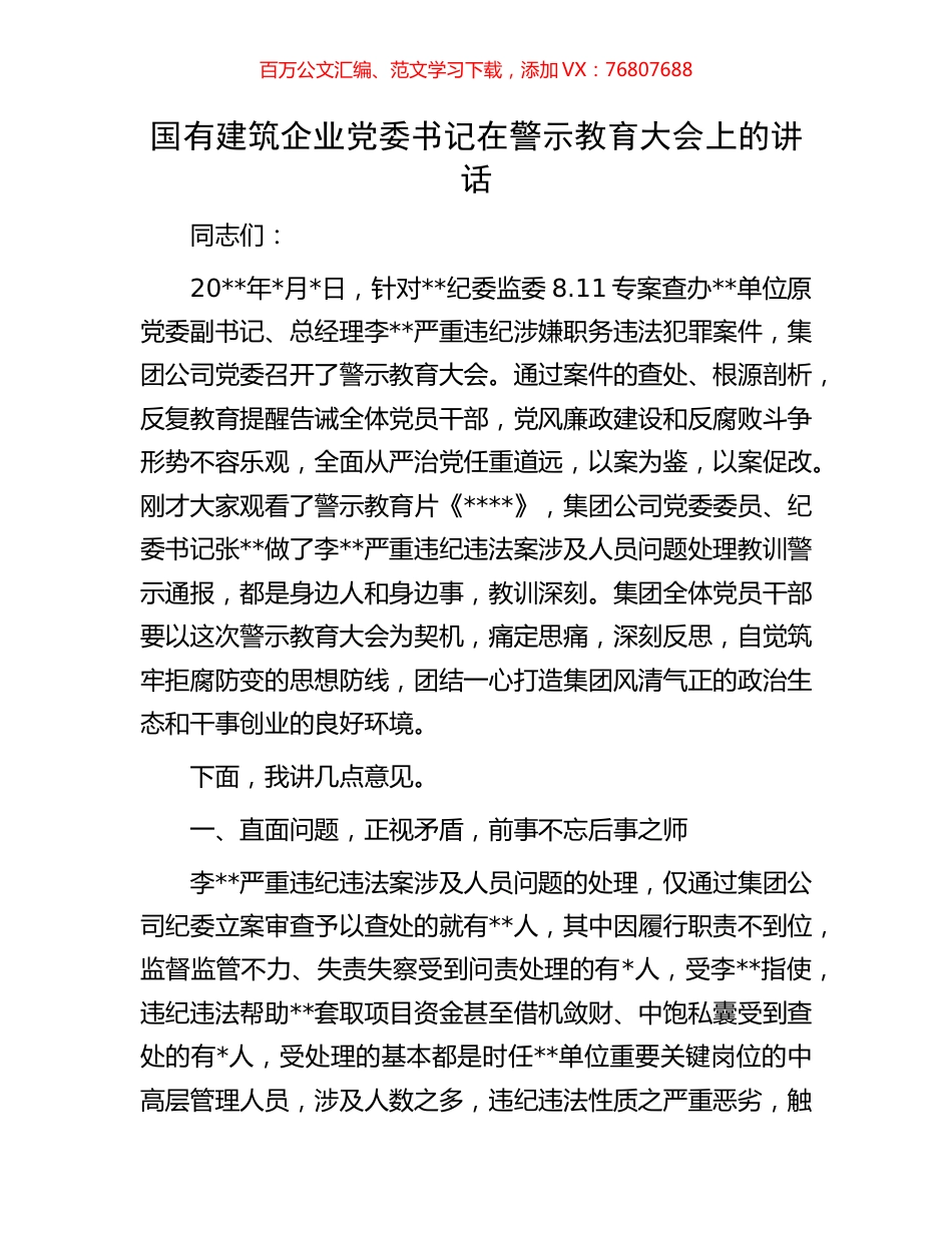 国有建筑企业党委书记在警示教育大会上的讲话.docx_第1页