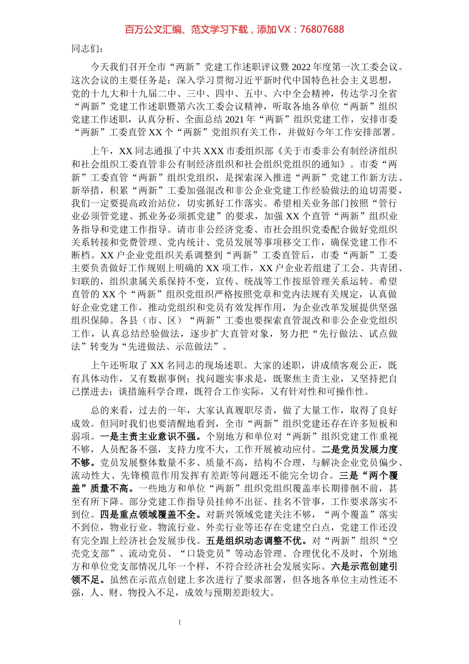 在全市非公有制经济组织和社会组织党建工作述职评议会议上的讲话.docx_第1页