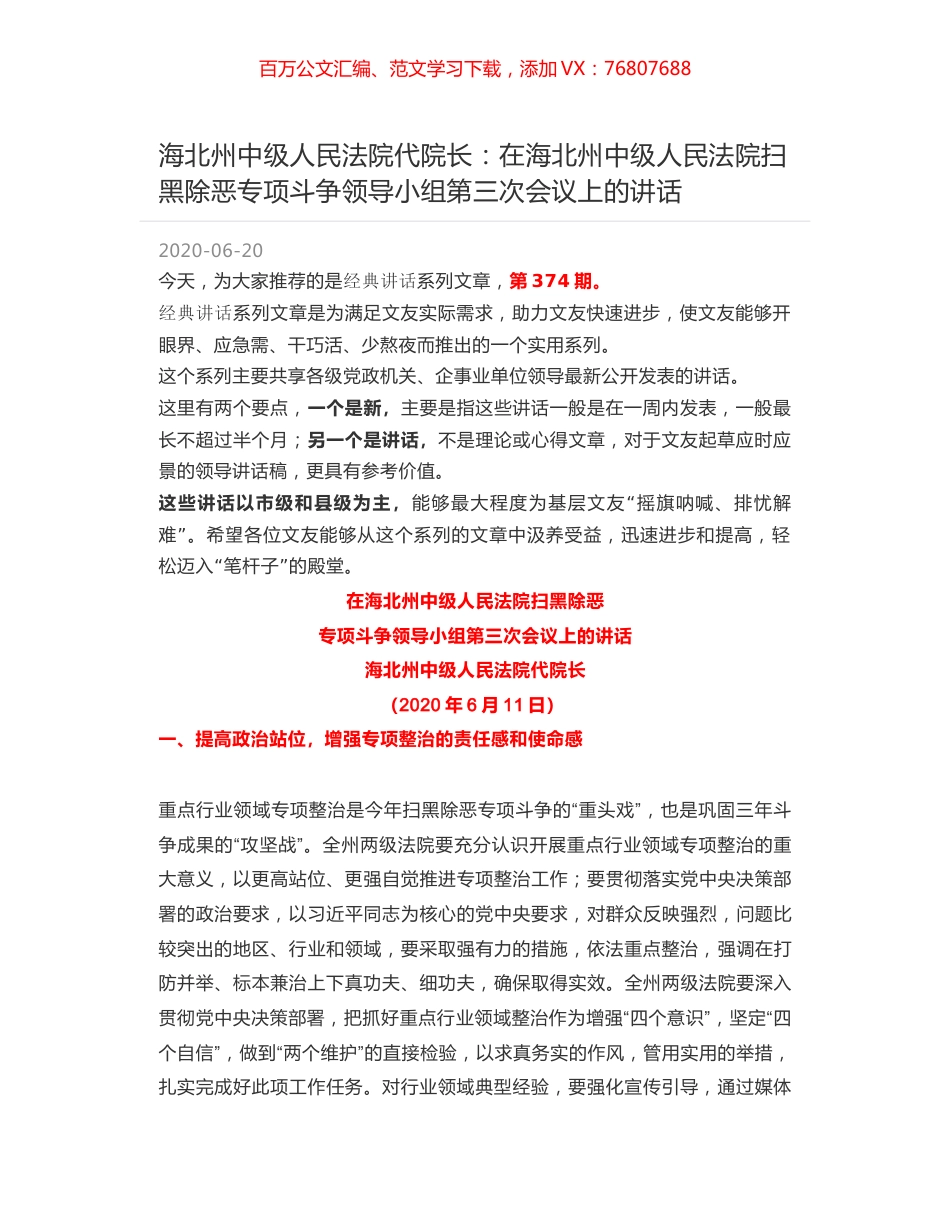 海北州中级人民法院代院长：在海北州中级人民法院扫黑除恶专项斗争领导小组第三次会议上的讲话.docx_第1页