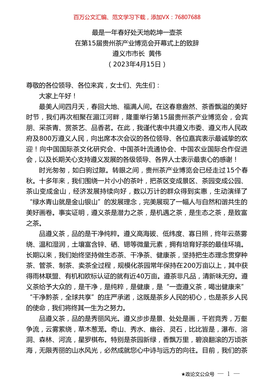 遵义市市长黄伟：在第15届贵州茶产业博览会开幕式上的致辞.doc_第1页
