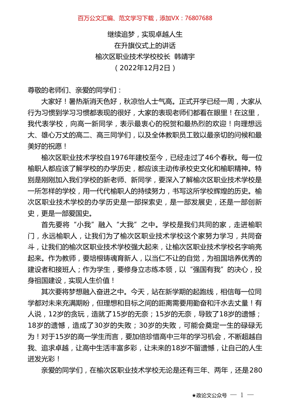 榆次区职业技术学校校长韩靖宇：在升旗仪式上的讲话.doc_第1页