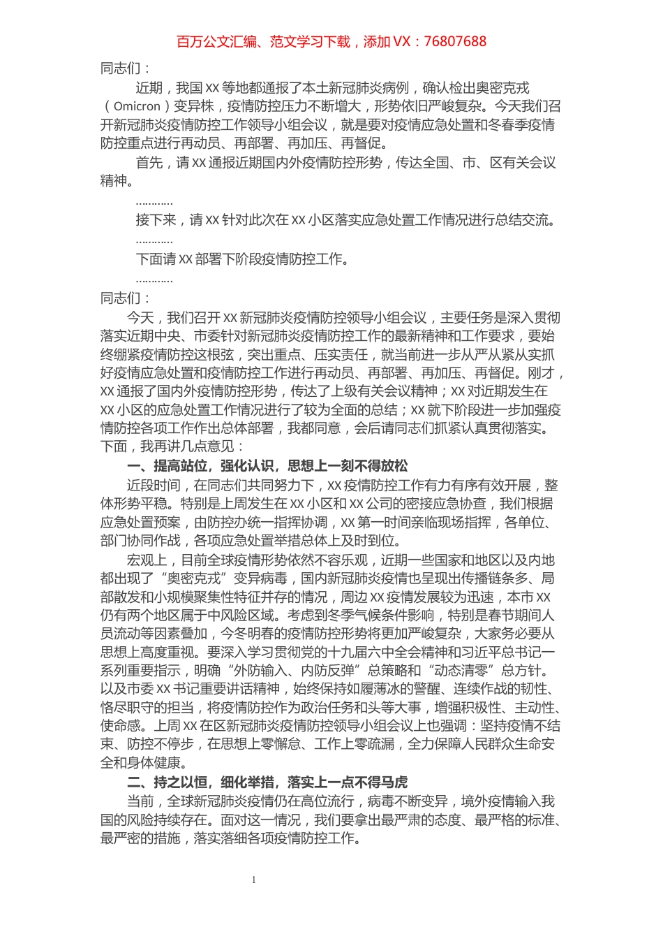 在新冠肺炎疫情防控领导小组会议上的讲话.docx_第1页