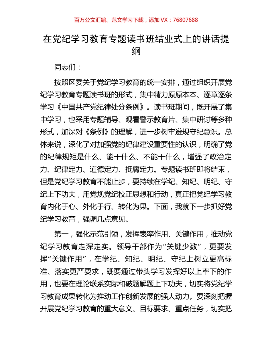 在党纪学习教育专题读书班结业式上的讲话提纲.docx_第1页