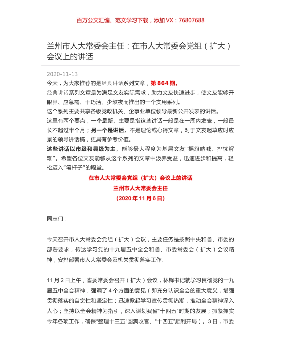 兰州市人大常委会主任：在市人大常委会党组（扩大）会议上的讲话.docx_第1页