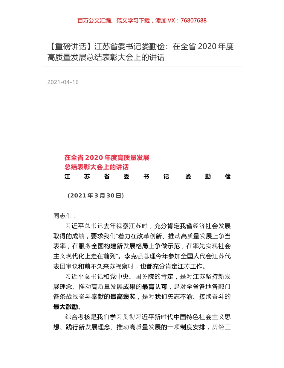 江苏省委书记娄勤俭：在全省2020年度高质量发展总结表彰大会上的讲话.docx_第1页