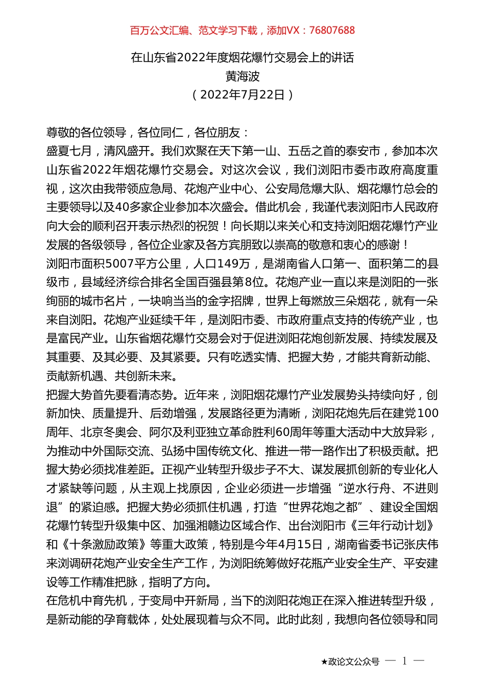 黄海波：在山东省2022年度烟花爆竹交易会上的讲话.doc_第1页