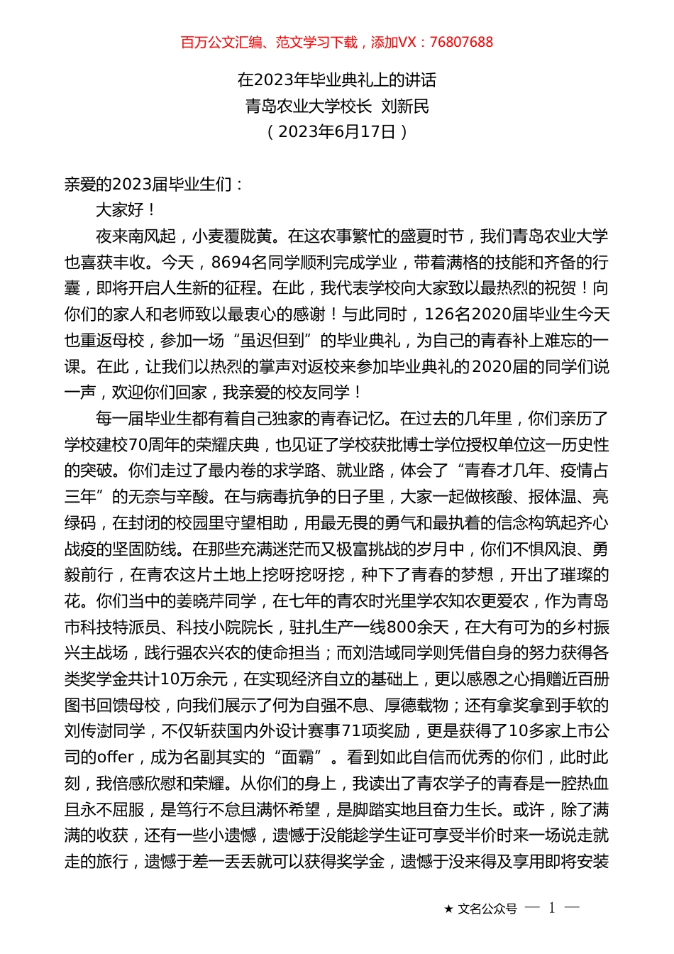 青岛农业大学校长刘新民：在2023年毕业典礼上的讲话.doc_第1页