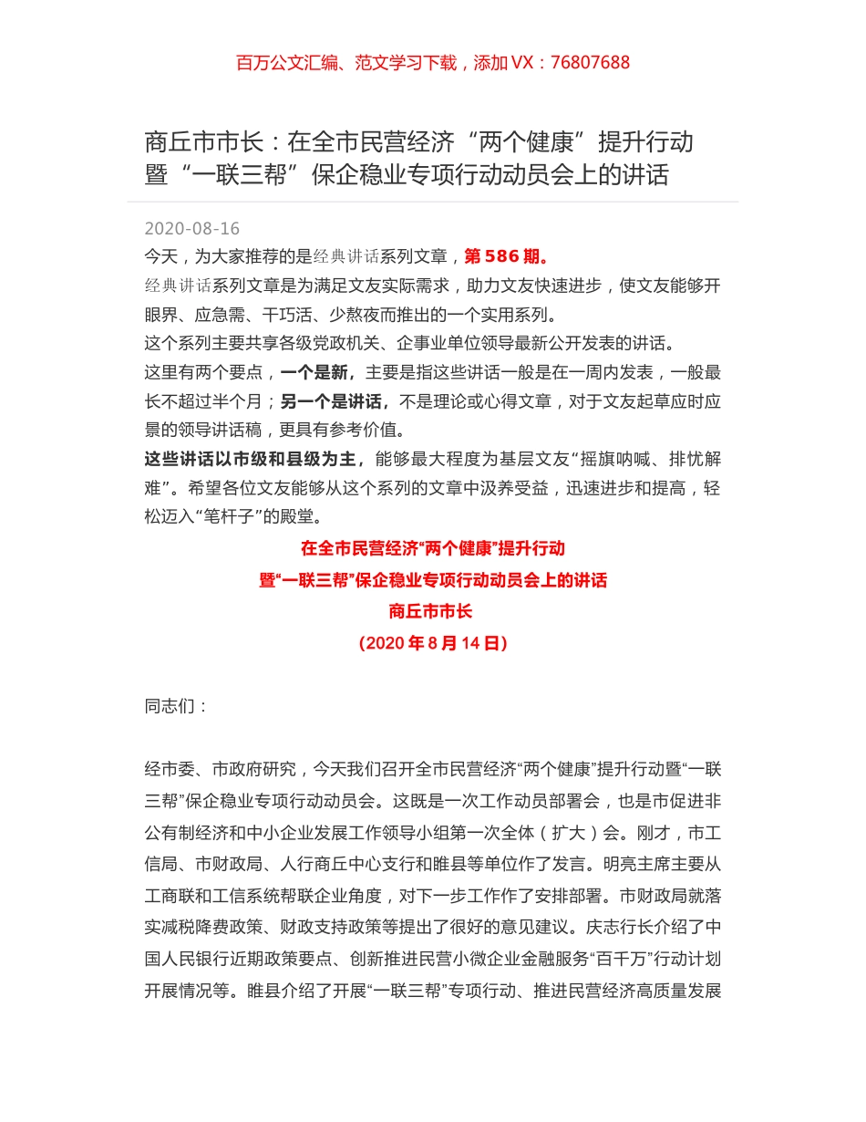 商丘市市长：在全市民营经济“两个健康”提升行动暨“一联三帮”保企稳业专项行动动员会上的讲话.docx_第1页