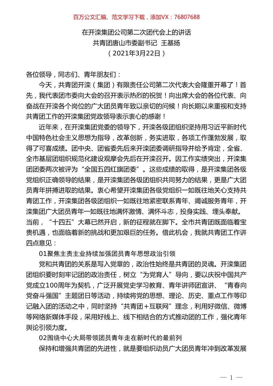 共青团唐山市委副书记王基扬：在开滦集团公司第二次团代会上的讲话.doc_第1页