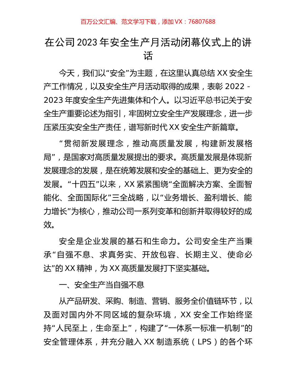在公司2023年安全生产月活动闭幕仪式上的讲话.docx_第1页