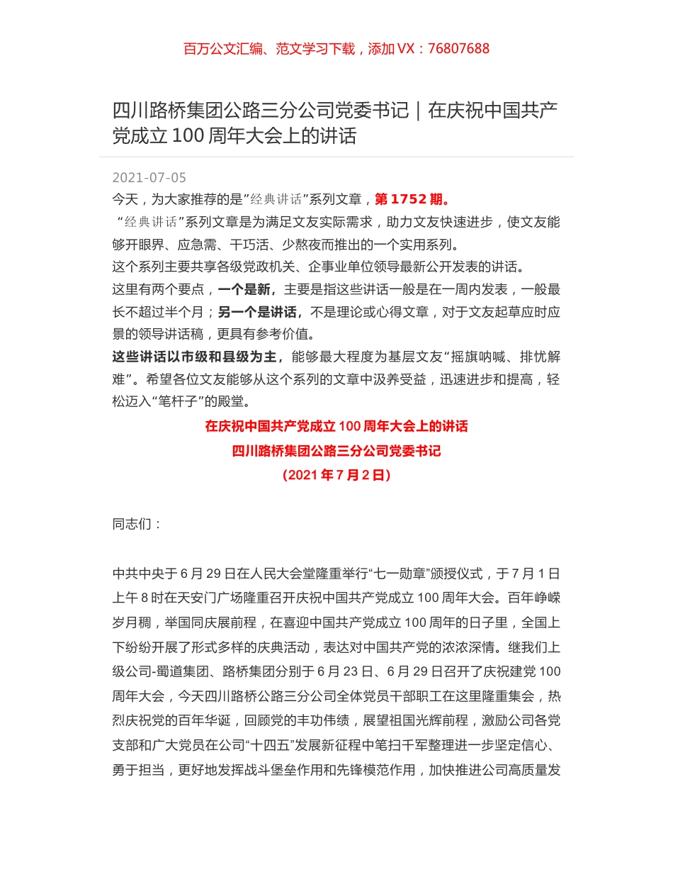 四川路桥集团公路三分公司党委书记：在庆祝中国共产党成立100周年大会上的讲话.docx_第1页