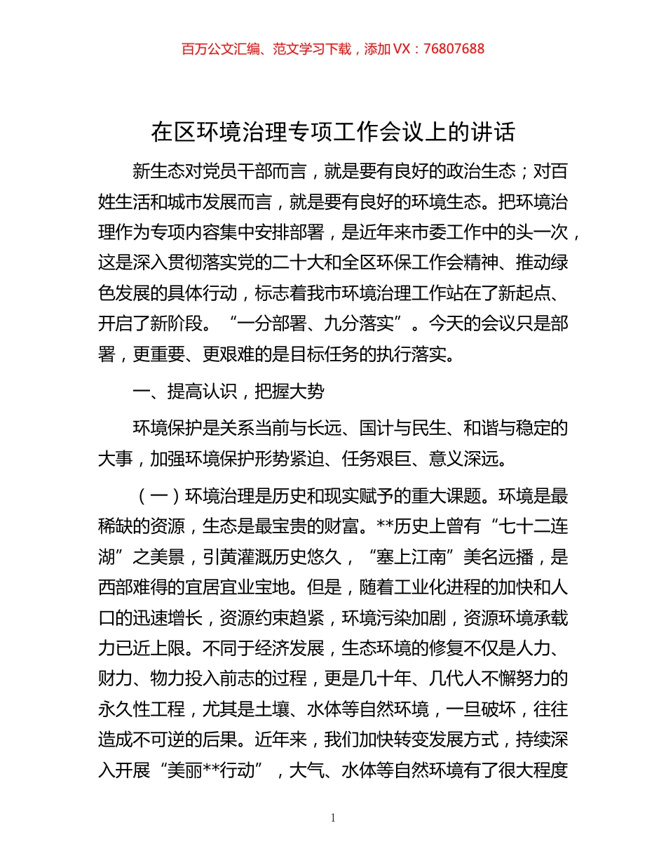 -在区环境治理专项工作会议上的讲话.docx_第1页