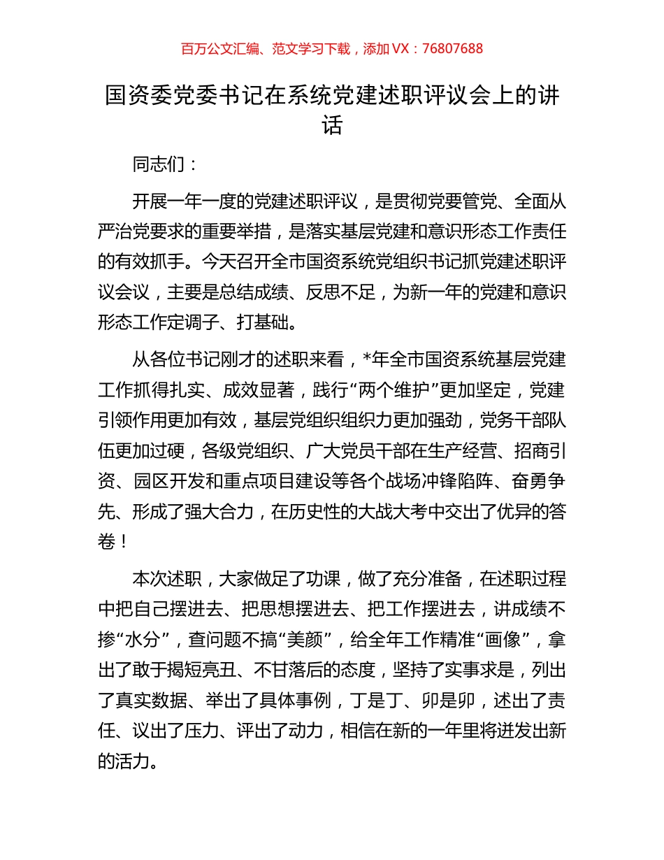 国资委党委书记在系统党建述职评议会上的讲话.docx_第1页