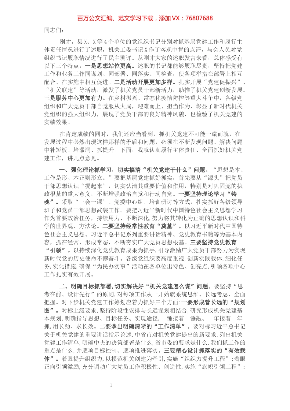 2021年机关党组织书记抓基层党建述职评议会上的讲话.docx_第1页