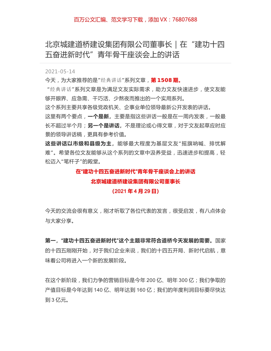 北京城建道桥建设集团有限公司董事长：在“建功十四五奋进新时代”青年骨干座谈会上的讲话.docx_第1页