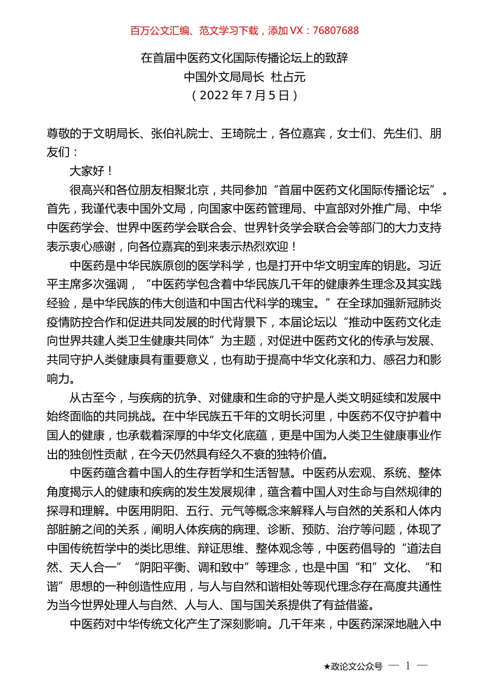 中国外文局局长杜占元：在首届中医药文化国际传播论坛上的致辞.docx_第1页