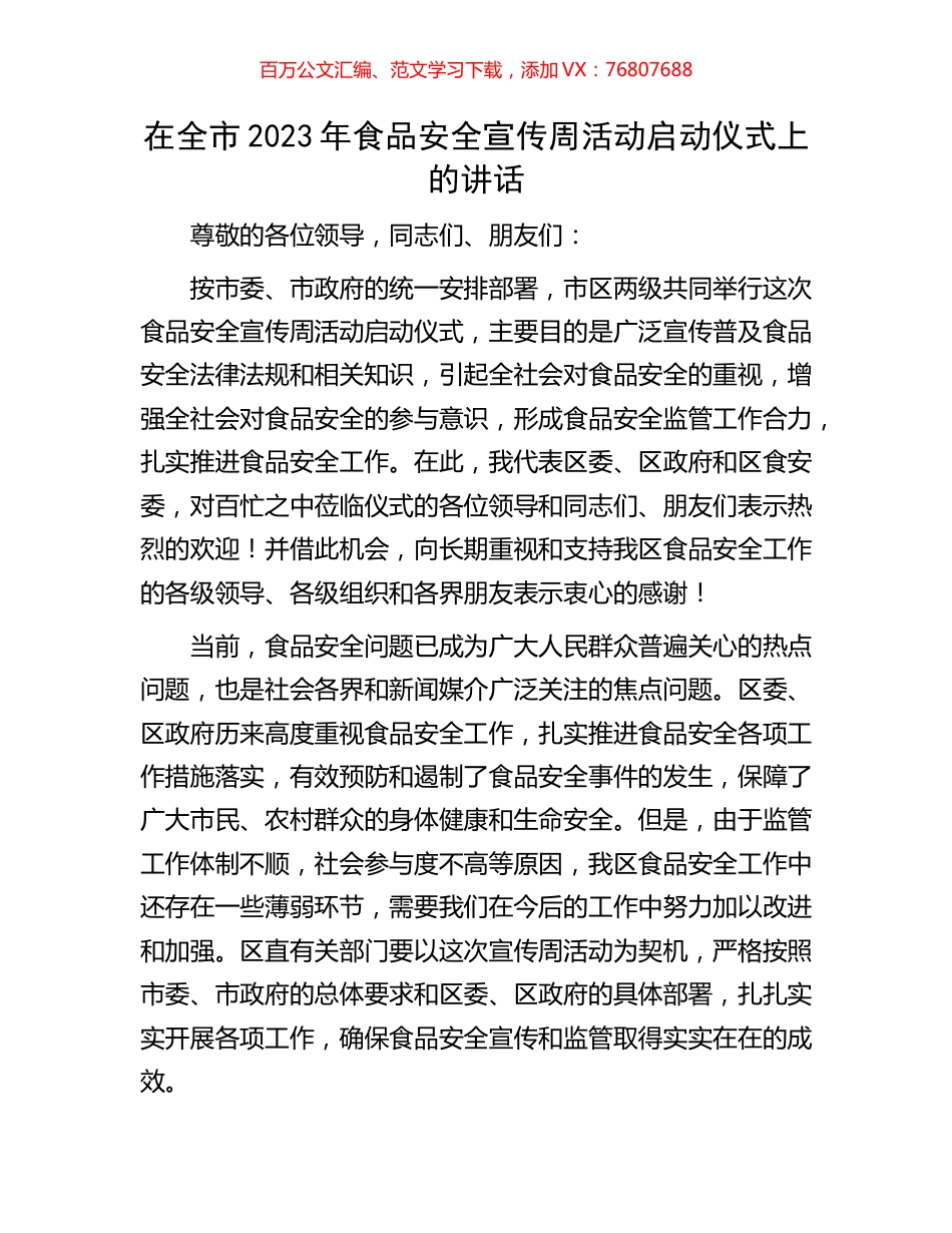 在全市2023年食品安全宣传周活动启动仪式上的讲话.docx_第1页