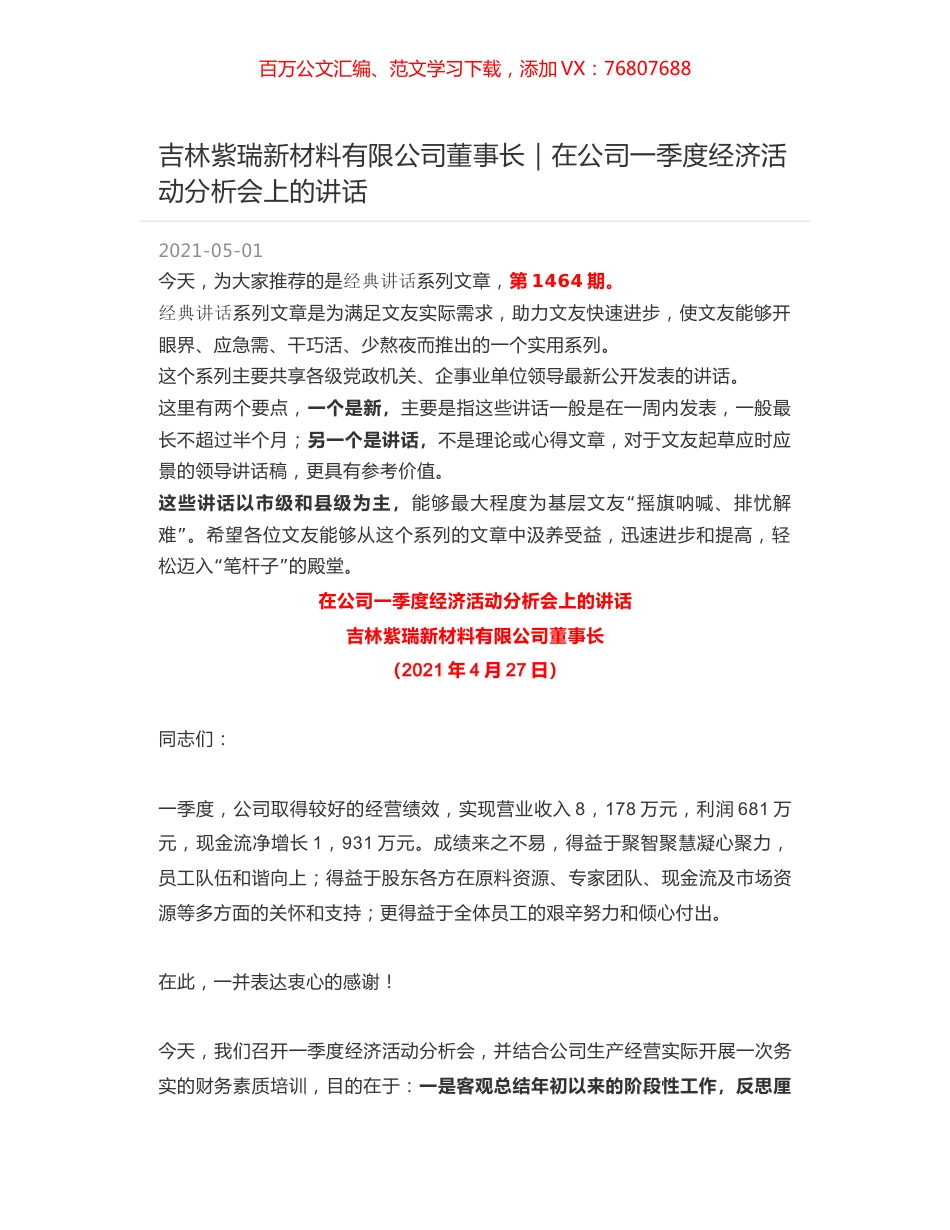 吉林紫瑞新材料有限公司董事长｜在公司一季度经济活动分析会上的讲话.docx_第1页