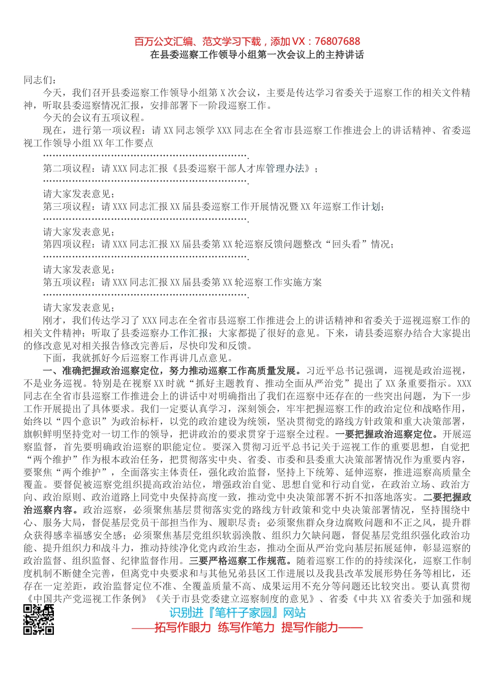 在县委巡察工作领导小组第一次会议上的主持讲话.docx_第1页