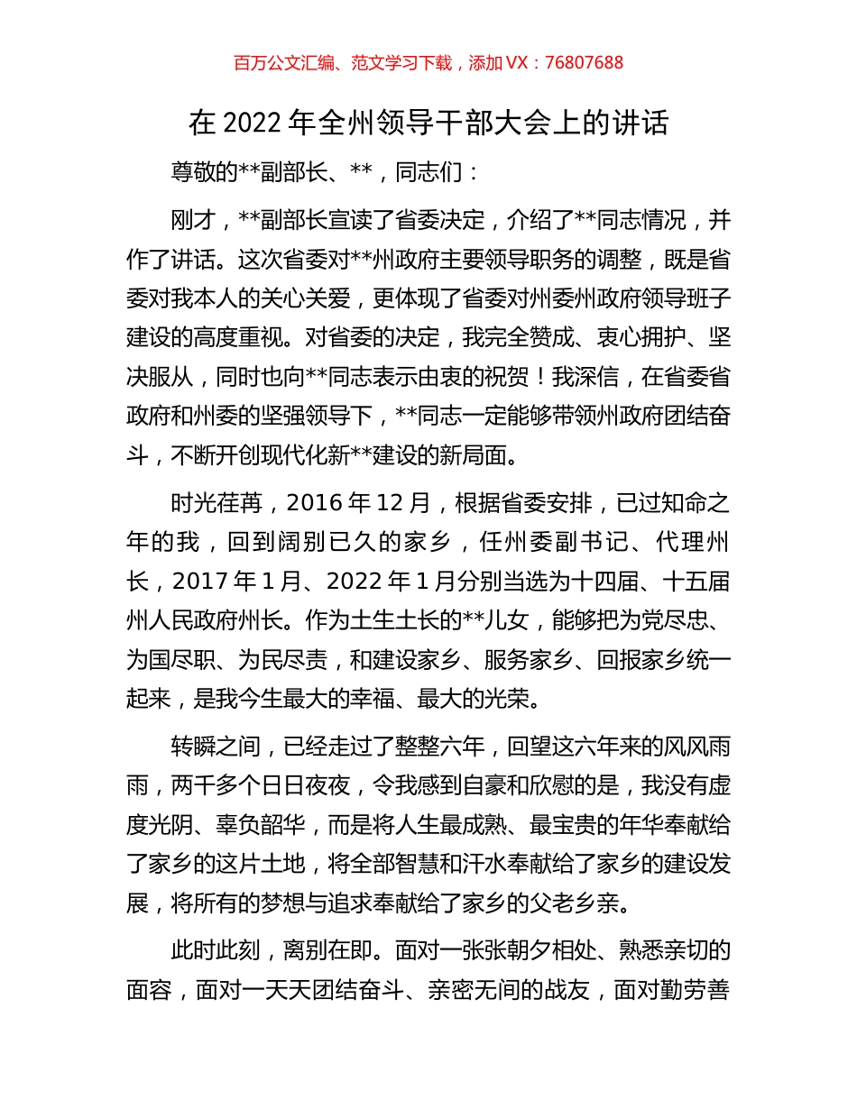 在2022年全州领导干部大会上的讲话.docx_第1页