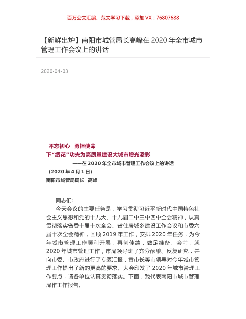 南阳市城管局长高峰在2020年全市城市管理工作会议上的讲话.docx_第1页