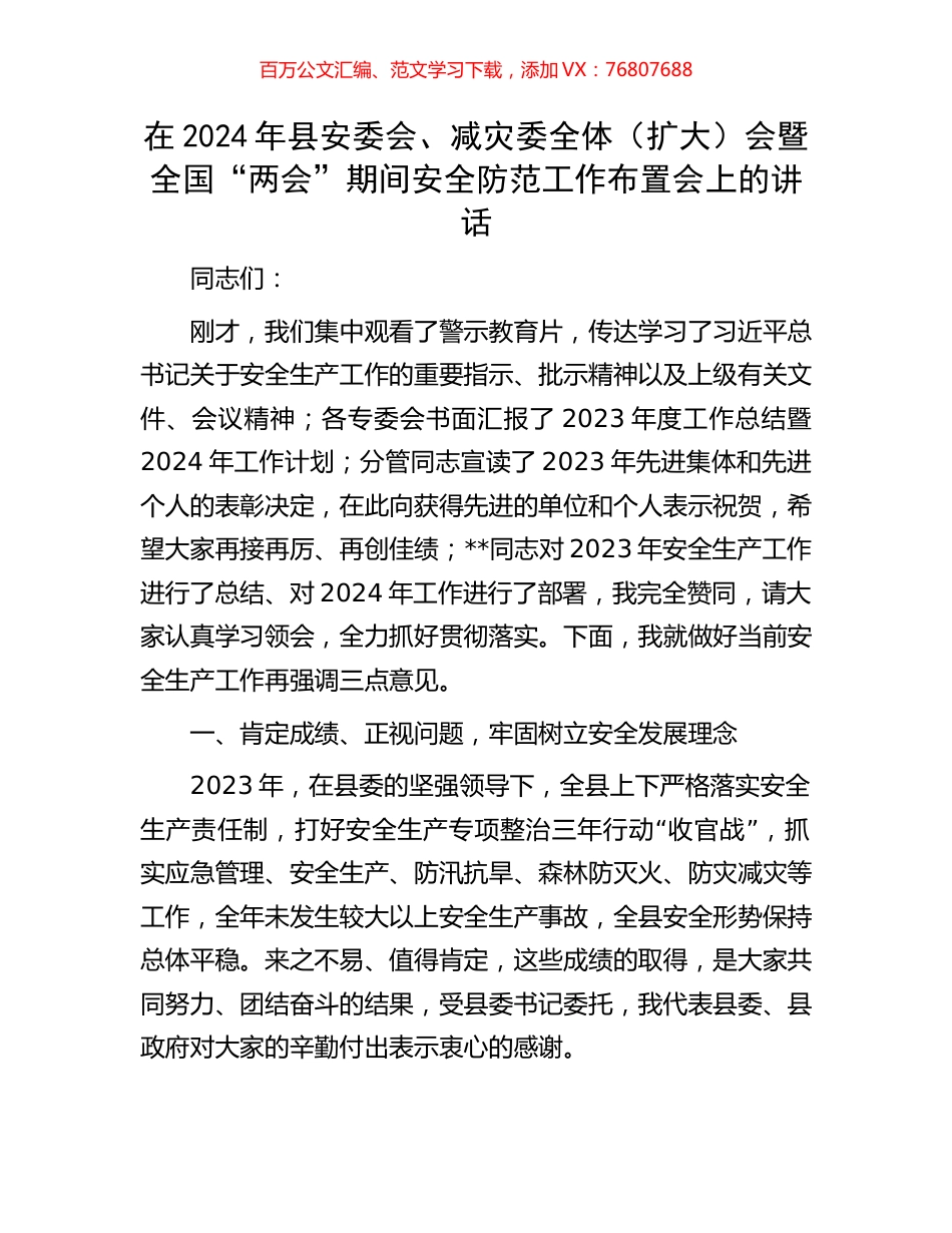 在2024年县安委会、减灾委全体（扩大）会暨全国“两会”期间安全防范工作布置会上的讲话.docx_第1页