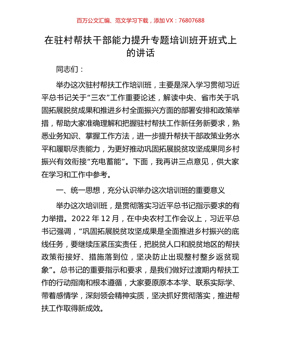 在驻村帮扶干部能力提升专题培训班开班式上的讲话.docx_第1页