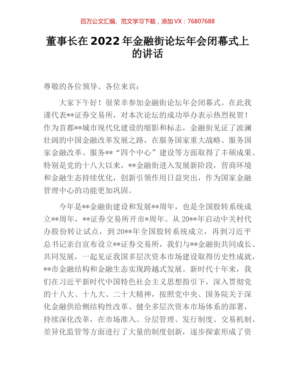 董事长在2022年金融街论坛年会闭幕式上的讲话.docx_第1页