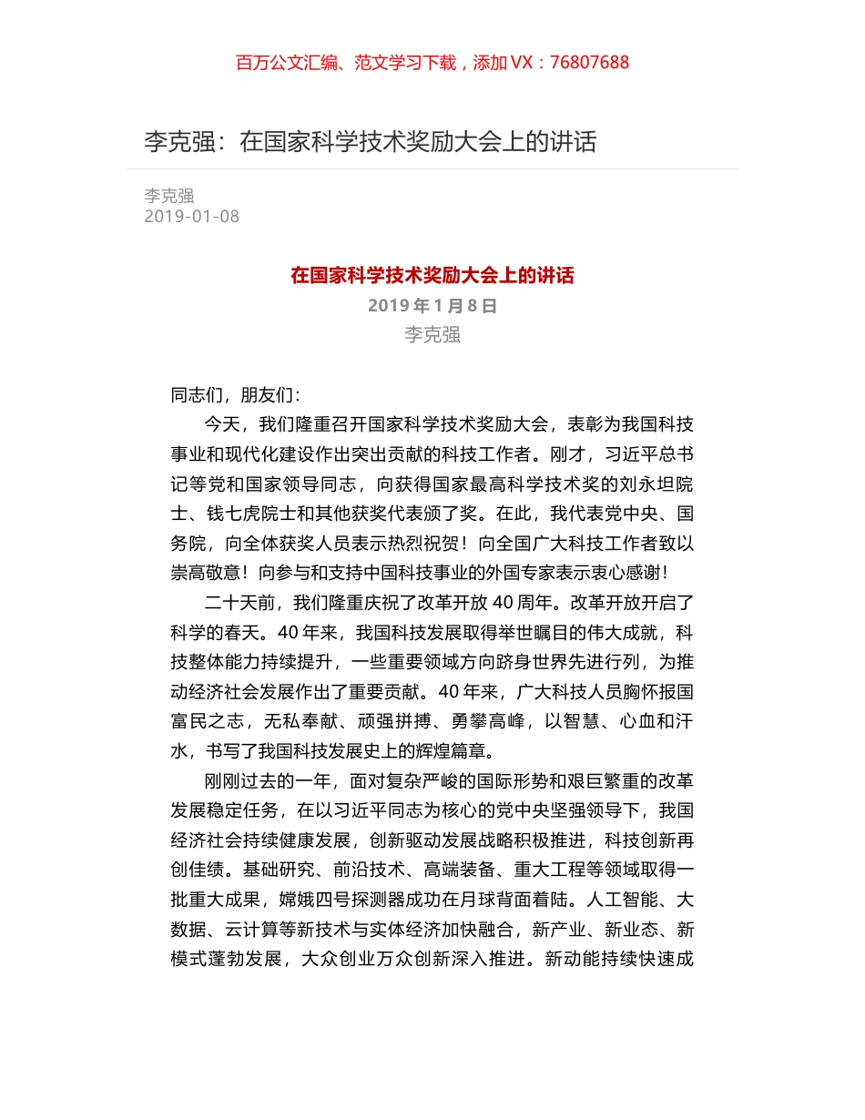 李克强：在国家科学技术奖励大会上的讲话.docx_第1页