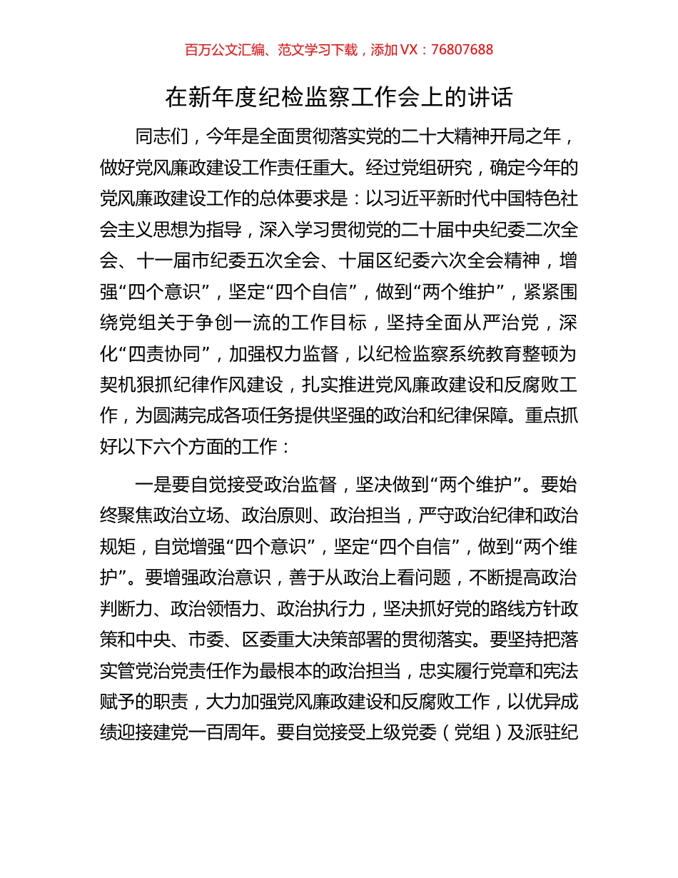 在新年度纪检监察工作会上的讲话.docx_第1页