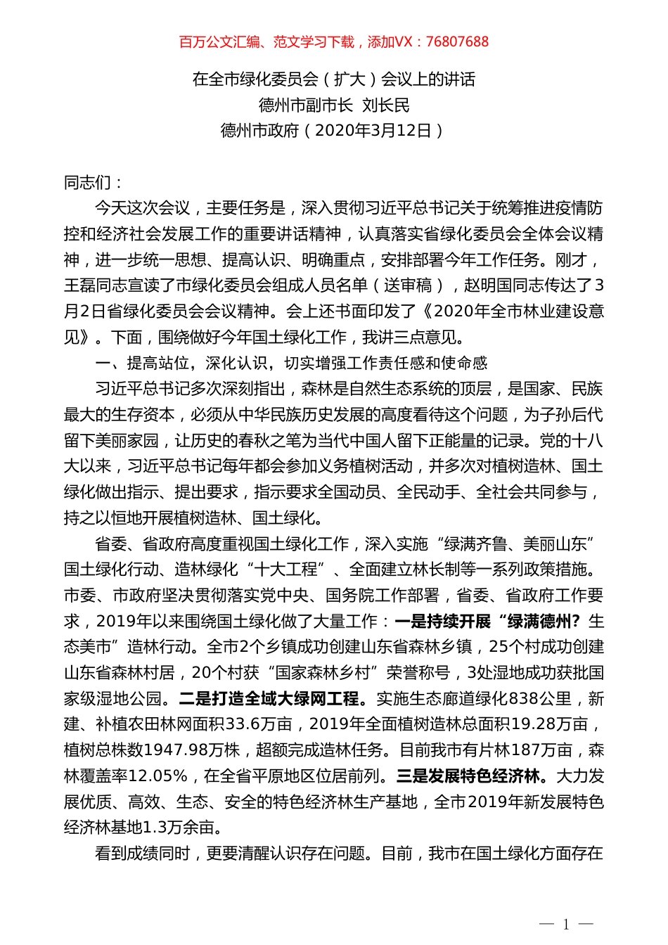 德州市副市长刘长民：在全市绿化委员会（扩大）会议上的讲话.doc_第1页
