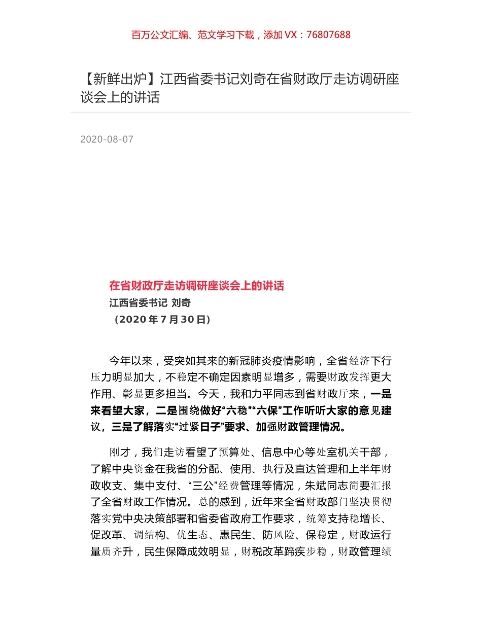 江西省委书记刘奇在省财政厅走访调研座谈会上的讲话.docx_第1页