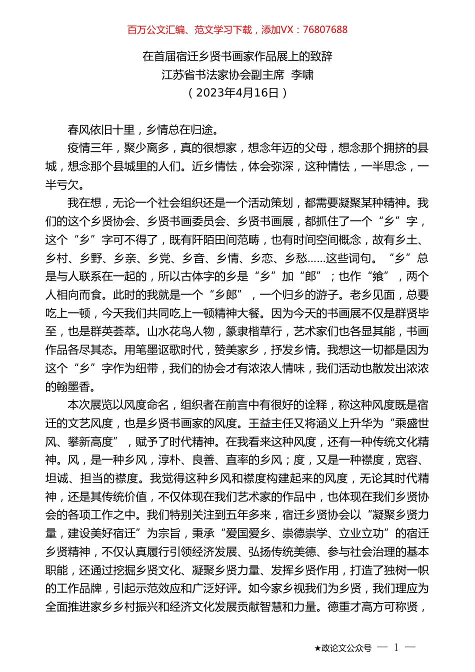 江苏省书法家协会副主席李啸：在首届宿迁乡贤书画家作品展上的致辞.doc_第1页