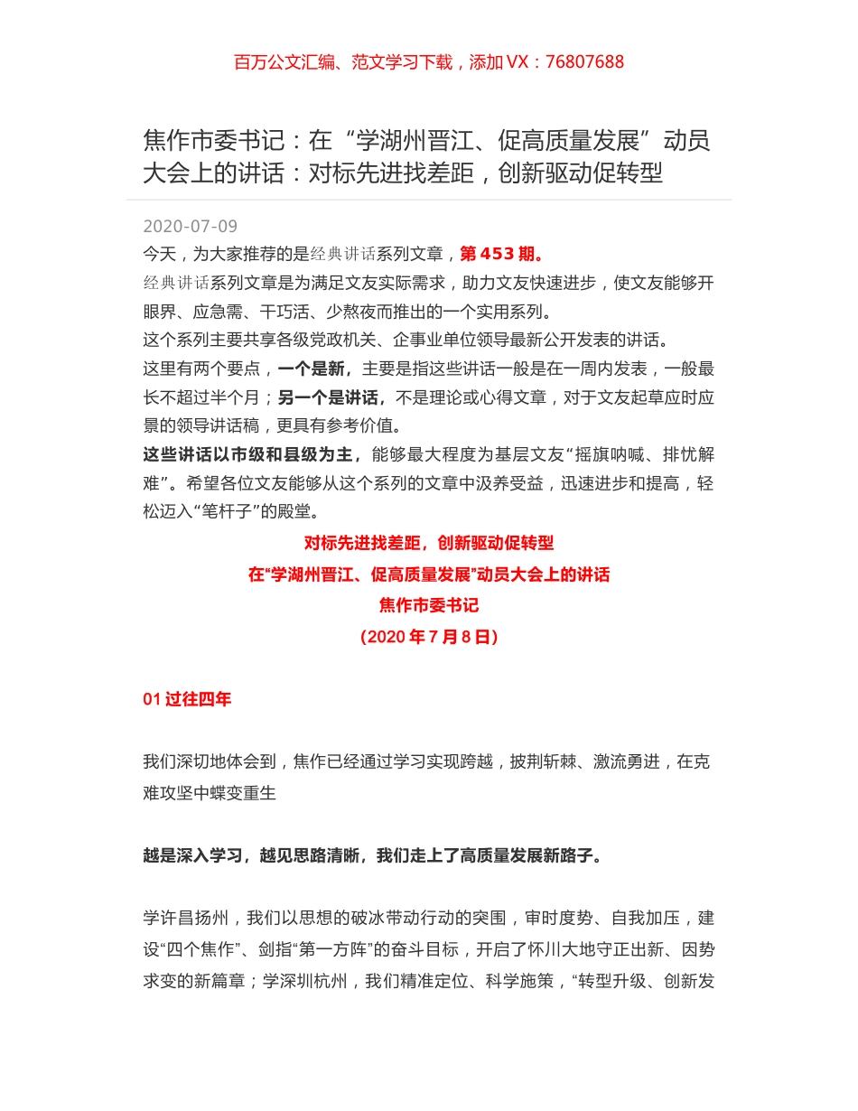 焦作市委书记：在“学湖州晋江、促高质量发展”动员大会上的讲话：对标先进找差距，创新驱动促转型.docx_第1页