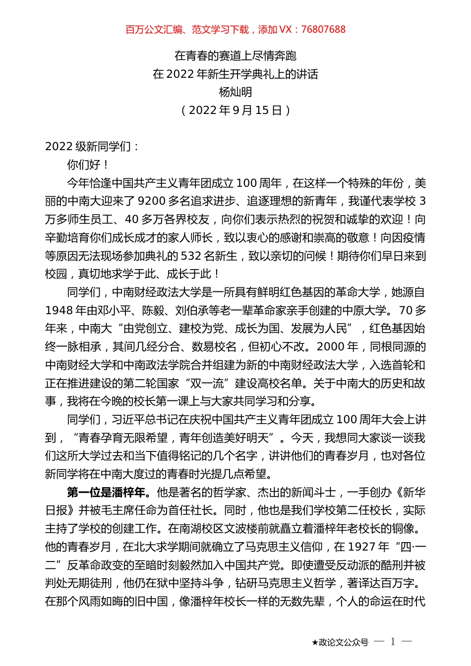 杨灿明：在2022年新生开学典礼上的讲话.docx_第1页