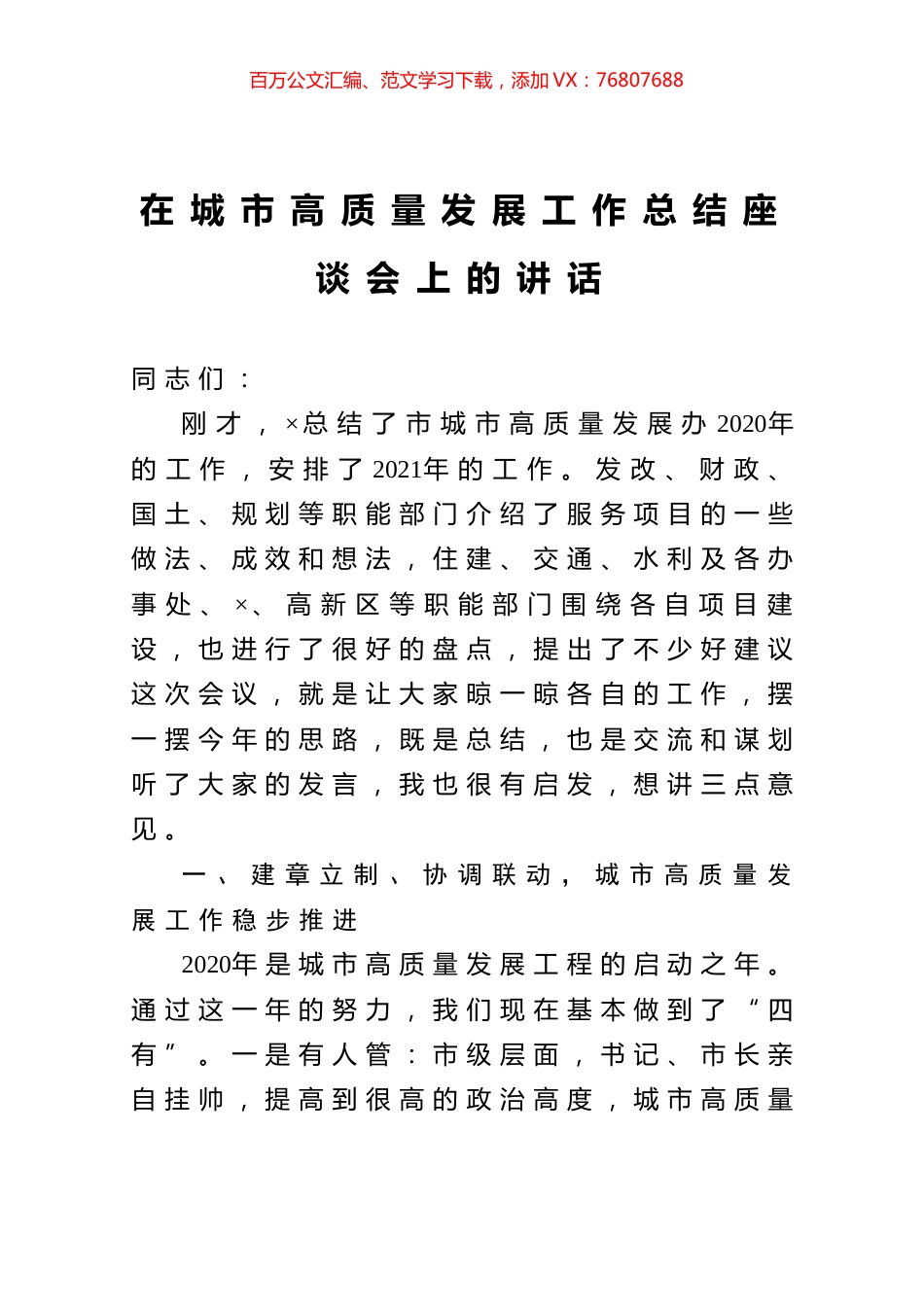 在城市高质量发展工作总结座谈会上的讲话.docx_第1页