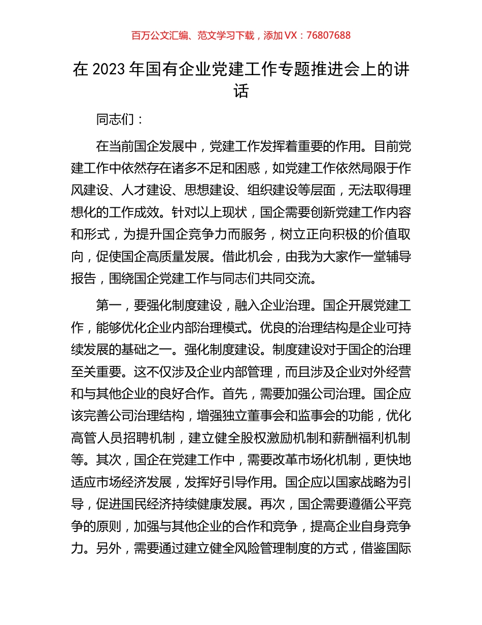 在2023年国有企业党建工作专题推进会上的讲话.docx_第1页