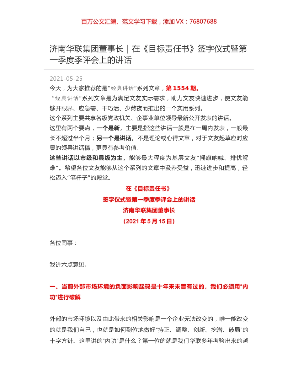 济南华联集团董事长：在《目标责任书》签字仪式暨第一季度季评会上的讲话.docx_第1页