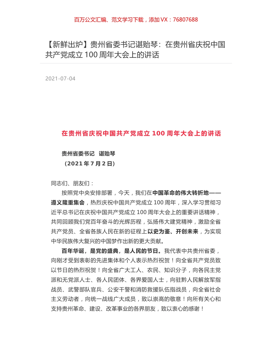 贵州省委书记谌贻琴：在贵州省庆祝中国共产党成立100周年大会上的讲话.docx_第1页