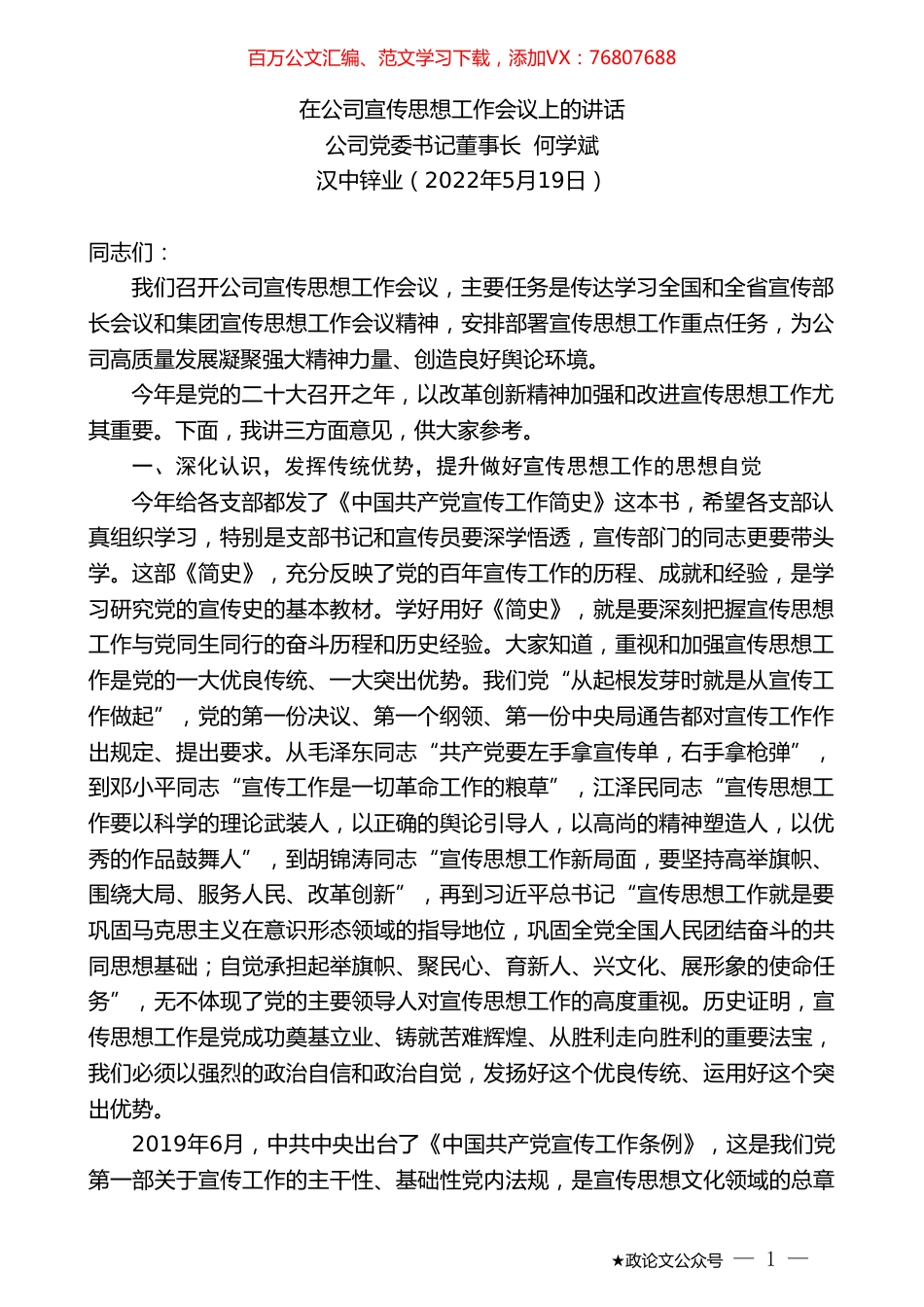 公司党委书记董事长何学斌：在公司宣传思想工作会议上的讲话.doc_第1页
