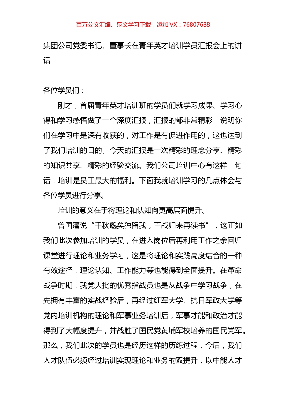 集团公司党委书记、董事长在青年英才培训学员汇报会上的讲话.docx_第1页
