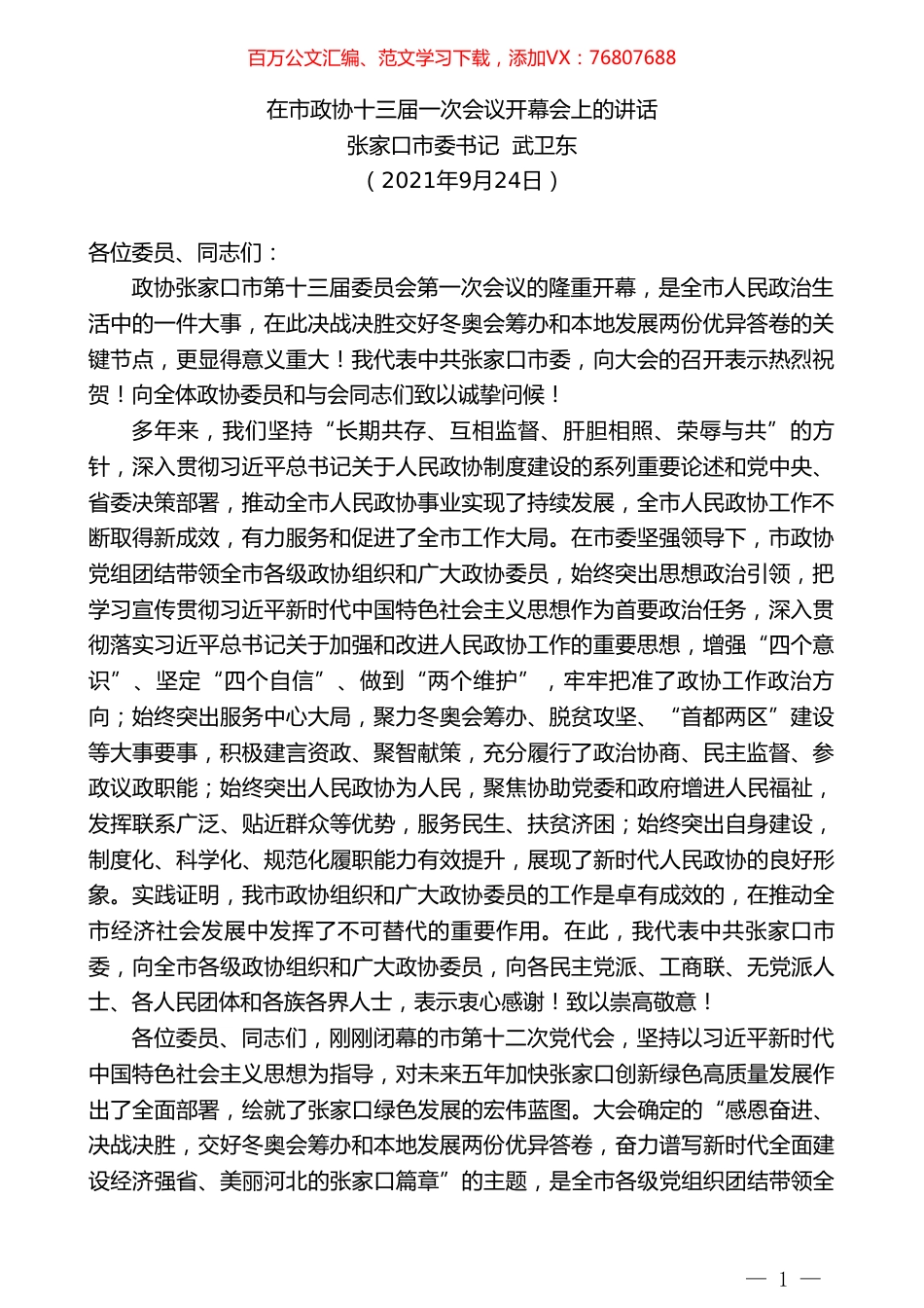 张家口市委书记武卫东：在市政协十三届一次会议开幕会上的讲话.doc_第1页