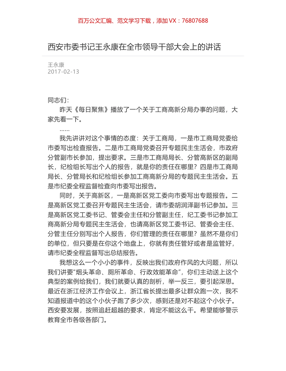 西安市委书记王永康在全市领导干部大会上的讲话.docx_第1页
